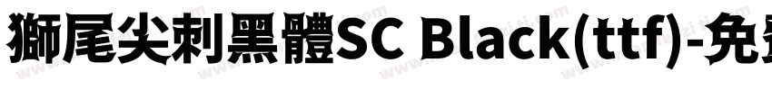 獅尾尖刺黑體SC Black(ttf)字体转换